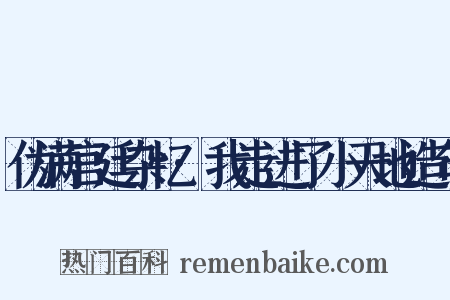 伪满宫廷杂忆·我走进了小天地造句是什么意思的图片